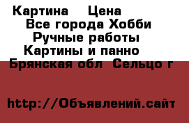 Картина  › Цена ­ 3 500 - Все города Хобби. Ручные работы » Картины и панно   . Брянская обл.,Сельцо г.